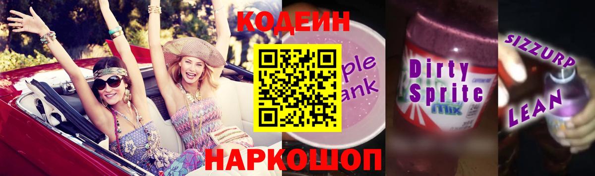 Кодеин Purple Drank Сокол